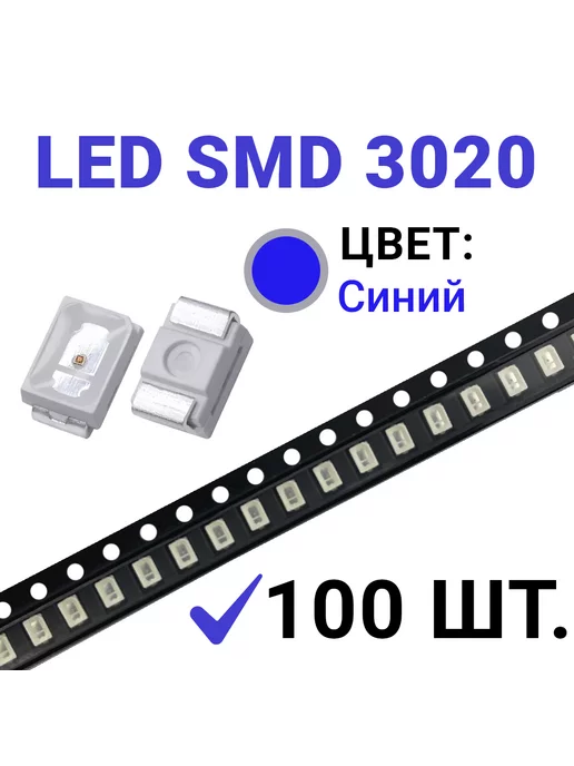 Zipov Светодиод LED SMD 3020 синий (3V 20mA) 100 шт