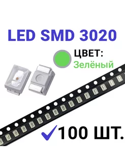 Светодиод LED SMD 3020 зеленый (3V 20mA) 100 шт Zipov 234186164 купить за 323 ₽ в интернет-магазине Wildberries