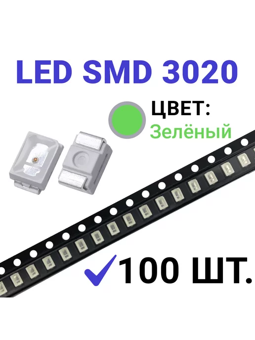 Zipov Светодиод LED SMD 3020 зеленый (3V 20mA) 100 шт