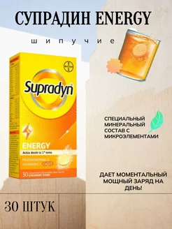 Супрадин Energy, шипучие таблетки, 30 штук Vitamin76 234186428 купить за 3 303 ₽ в интернет-магазине Wildberries