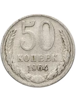 Монета 50 копеек 1964 года СССР