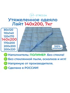 Одеяло 1.5 утяжеленное вес 7 кг OT-STRESSA 234186820 купить за 7 022 ₽ в интернет-магазине Wildberries