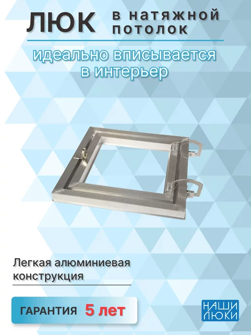 Наши люки Люк под натяжной потолок 600х600 мм, 800x800 мм, фото 4