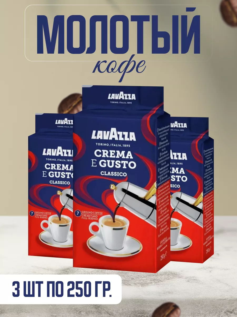 Кофе молотый Lavazza Crema e Gusto, 250 грамм - 3 шт
