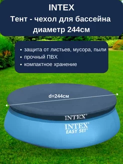 Тент-чехол для круглых надувных бассейнов 244 см