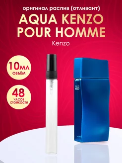 Распив Kenzo Aqua Kenzo pour Homme 10 мл