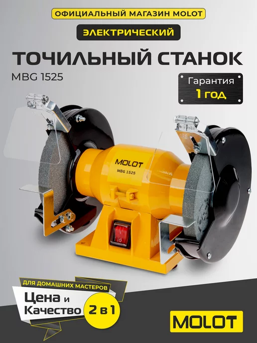 MOLOT Электрический станок для заточки инструмента MBG 1525