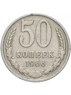 Монета 50 копеек 1966 года СССР