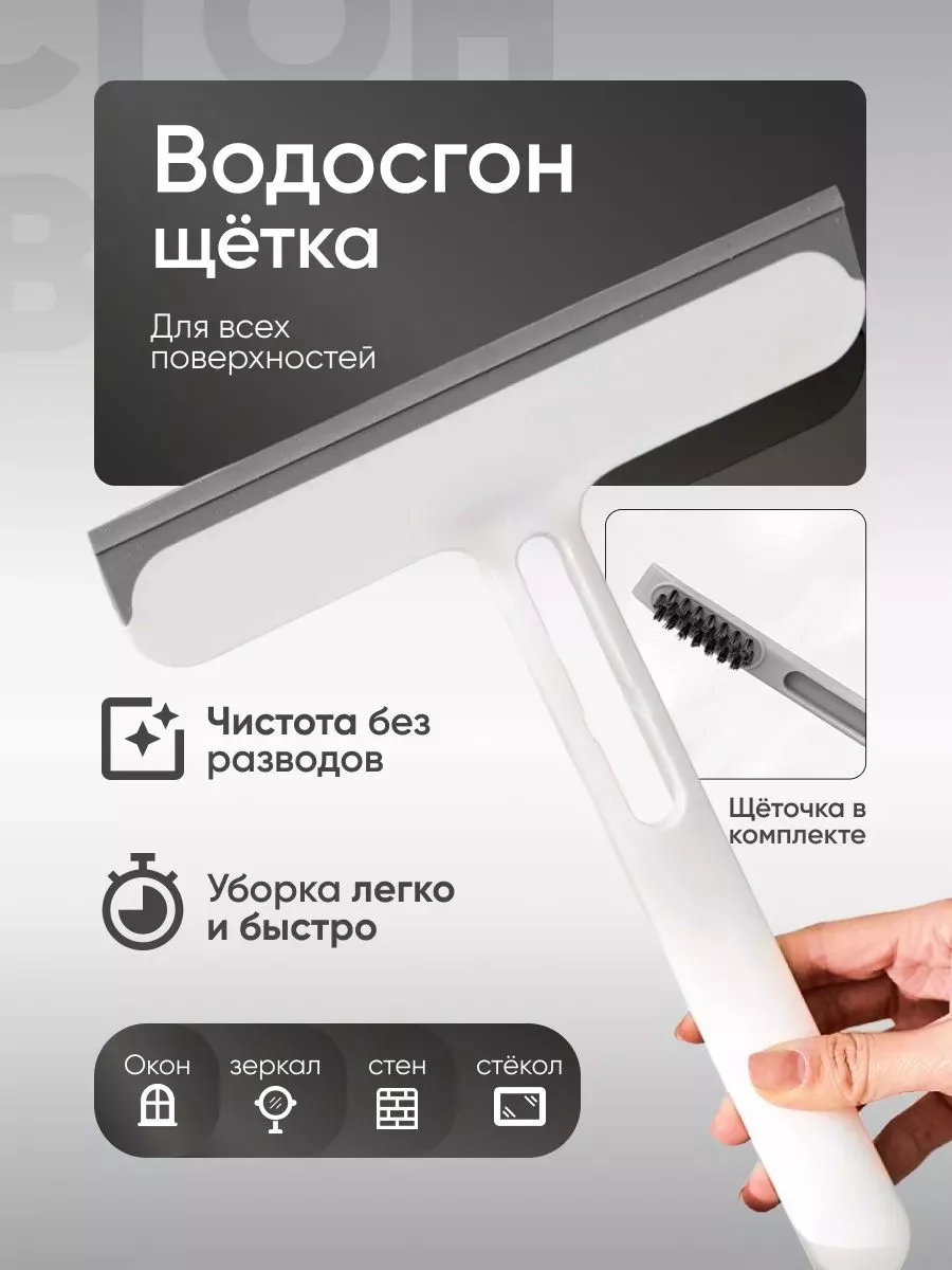Щетка-водосгон для мытья окон и зеркал