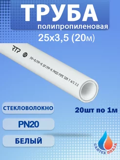 Труба армированная стекловолокном Ф25х3 5 мм PN20 20м