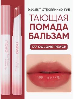 Тающая помада бальзам от lip balm 177 Novo 234198311 купить за 339 ₽ в интернет-магазине Wildberries