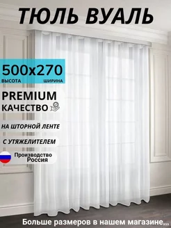 Тюль в гостиную 500х270 и спальню готовый ширина