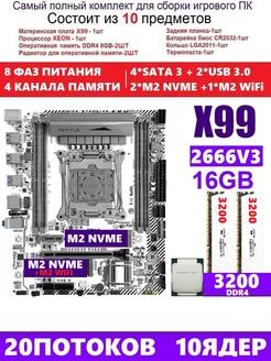 XEON 2666v3 16G Комплект X99M PLUS D4 (Аналог QD4) JGINYUE 234199094 купить за 10 262 ₽ в интернет-магазине Wildberries