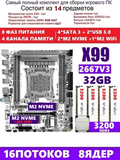 XEON 2667v3 4x8G Комплект X99M gaming d4 (Аналог QD4)