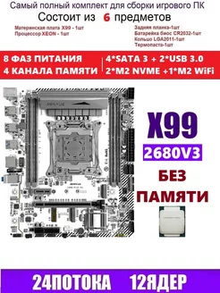 XEON 2680v3 Комплект X99M PLUS D4 (Аналог QD4) JGINYUE 234199119 купить за 7 281 ₽ в интернет-магазине Wildberries