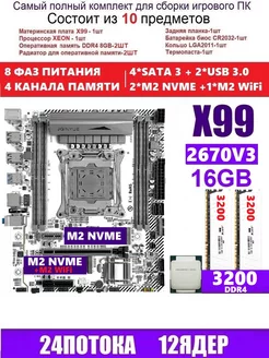 XEON 2670v3 16G Комплект X99M PLUS D4 JGINYUE 234199156 купить за 9 472 ₽ в интернет-магазине Wildberries