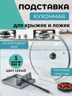 Подставка для крышек столовых приборов