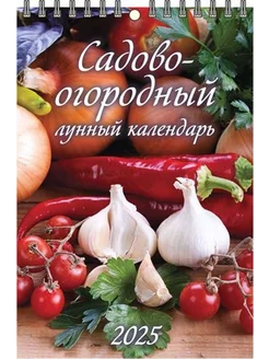 Календарь настенный на 2025 170х250 Садово-огородный лунный