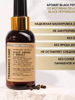 Парфюмированный дезодорант спрей Black Pepper&Neroli