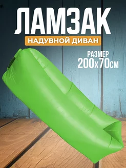 Складной надувной диван - Ламзак