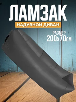 Складной надувной диван - Ламзак