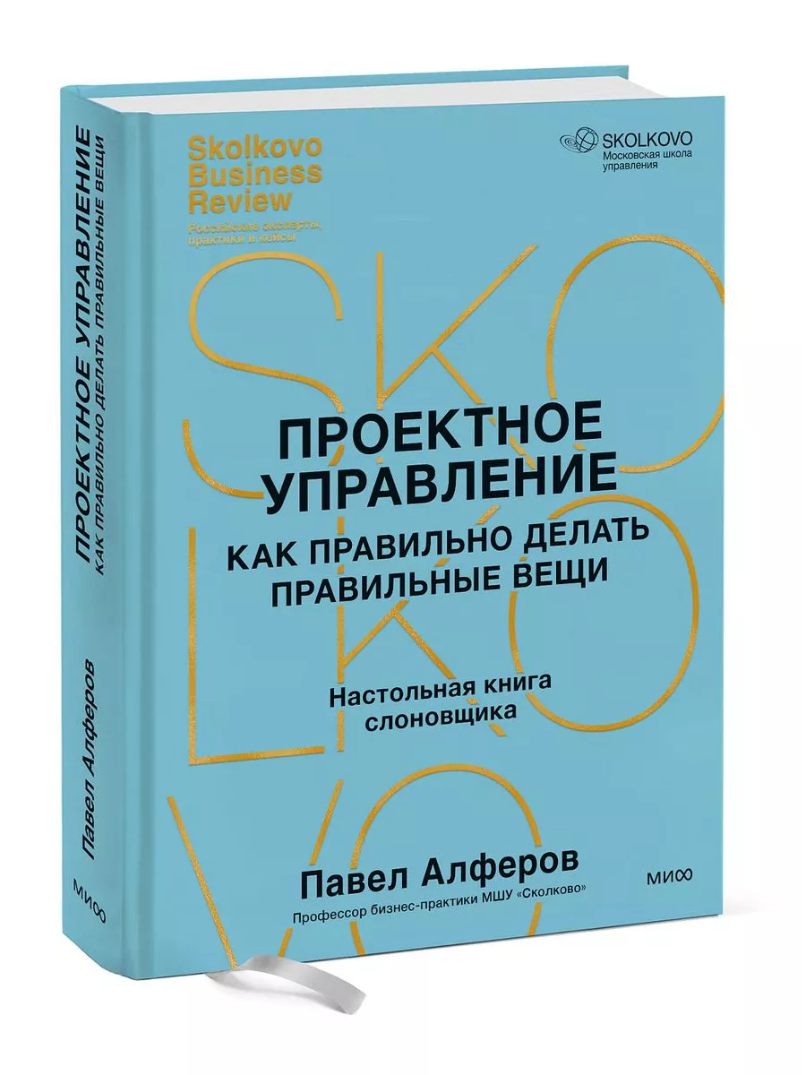 Проектное управление как правильно делать правильные вещи