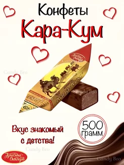 Конфеты Кара - Кум 500 гр Красный Октябрь 234201104 купить за 530 ₽ в интернет-магазине Wildberries