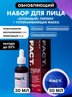 Набор кровавый пилинг ART&FACT. 234206624 купить за 1 027 ₽ в интернет-магазине Wildberries