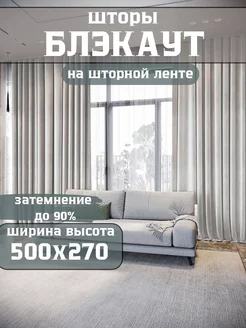 Шторы блэкаут 500х270см в спальню для гостиной BIL HOME 234206884 купить за 2 099 ₽ в интернет-магазине Wildberries