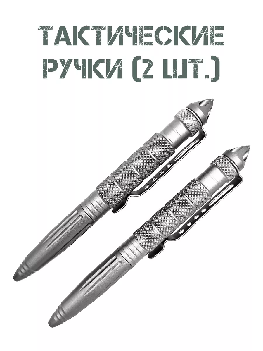 Ручка тактическая шариковая для самообороны, 2 шт