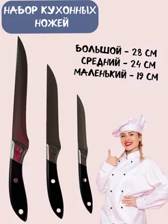 Набор кухонных ножей - 3 шт Dear she 234207309 купить за 2 226 ₽ в интернет-магазине Wildberries