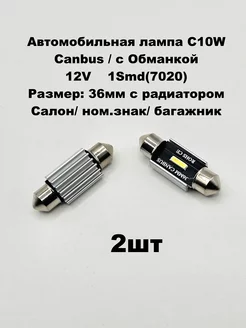 Лампы светодиодные автомобильные C10W 36mm 1SMD LED 2 шт