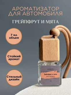 Автопарфюм грейпфрут и мята