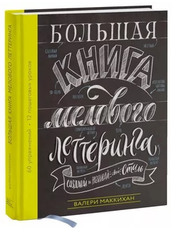 Большая книга мелового леттеринга. Создавай и развивай