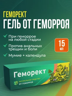 Крем гель от геморроя и трещин Геморект