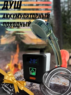 Душ походный аккумуляторный портативный туристический летний