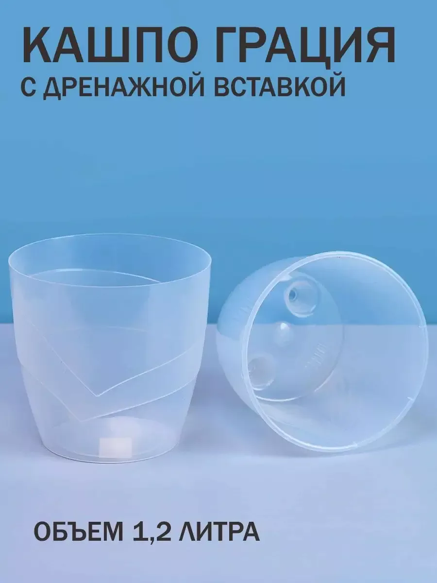 Кашпо с дренажной вставкой Грация, 1,2 л Горшок для цветов