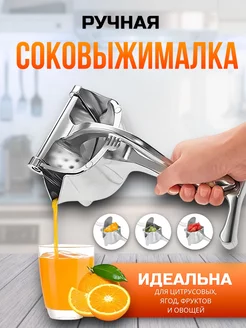 Соковыжималка механическая для овощей, фруктов, гранатов