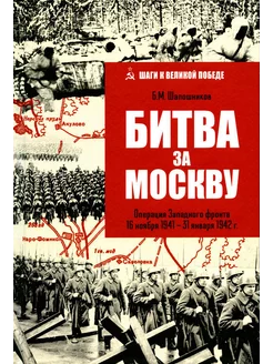 Битва за Москву. Операция Западного фронта 16 ноября 1941