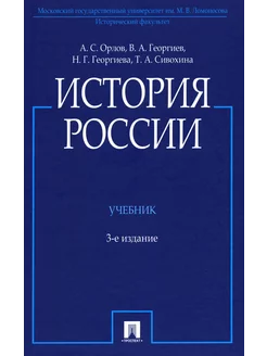 История России Учебник. 3-е изд, перераб. и доп