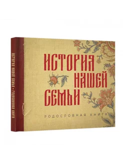 История нашей семьи. Родословная книга