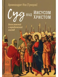 Суд над Иисусом Христом. Богословский и юридический взгля