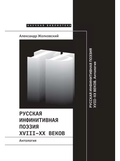 Русская инфинитивная поэзия XVIII–XX веков. Антология