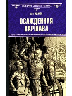 Осажденная Варшава роман