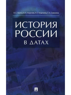 История России в датах справочник