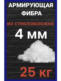 Стеклофибра фиброволокно фибра для бетона 4 мм 25 кг