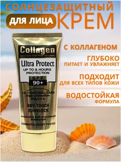 Увлажняющий солнцезащитный крем от солнца Collagen