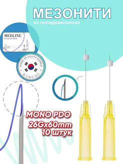 Мезонити полидиаксононовые нити PDO mono в игле 26G 60mm