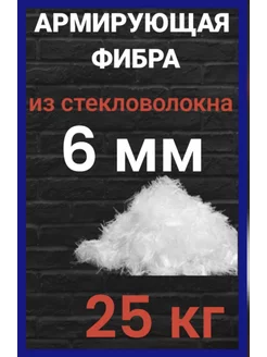 Стеклофибра фиброволокно фибра для бетона 6 мм 25 кг