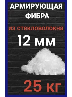 Стеклофибра фиброволокно фибра для бетона 12 мм 25 кг